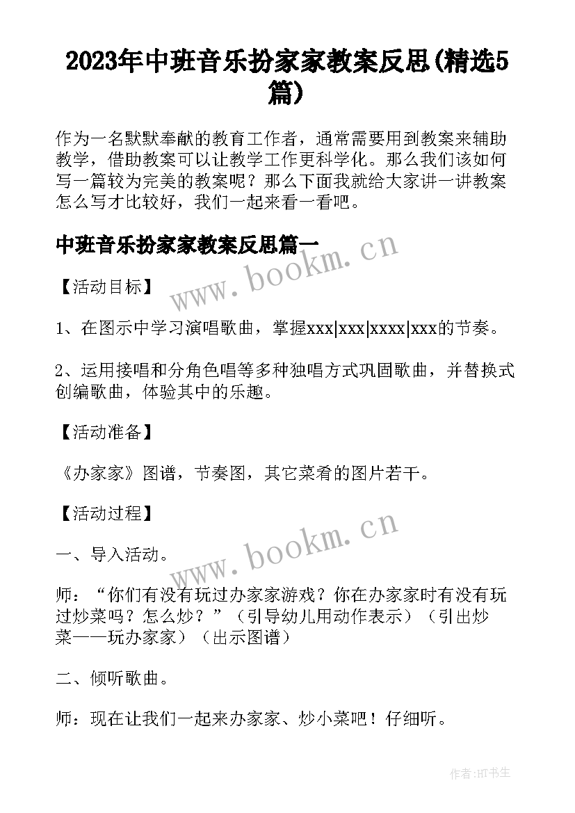 2023年中班音乐扮家家教案反思(精选5篇)