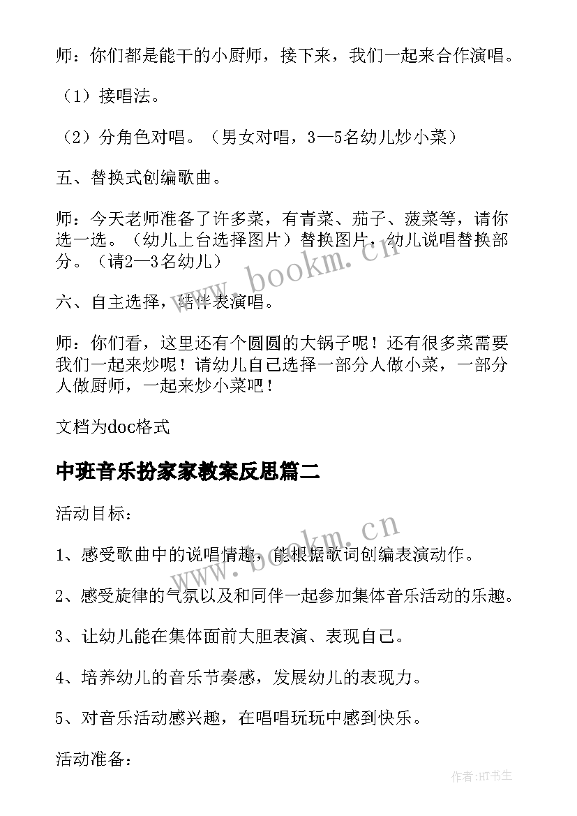 2023年中班音乐扮家家教案反思(精选5篇)