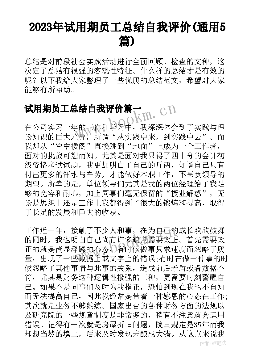 2023年试用期员工总结自我评价(通用5篇)