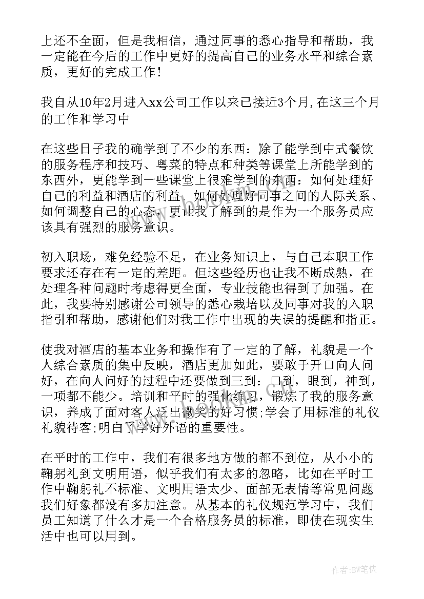 2023年试用期员工总结自我评价(通用5篇)