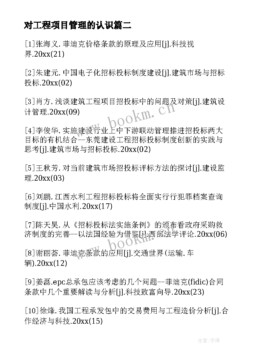 对工程项目管理的认识 工程项目管理合同工程项目管理(通用6篇)