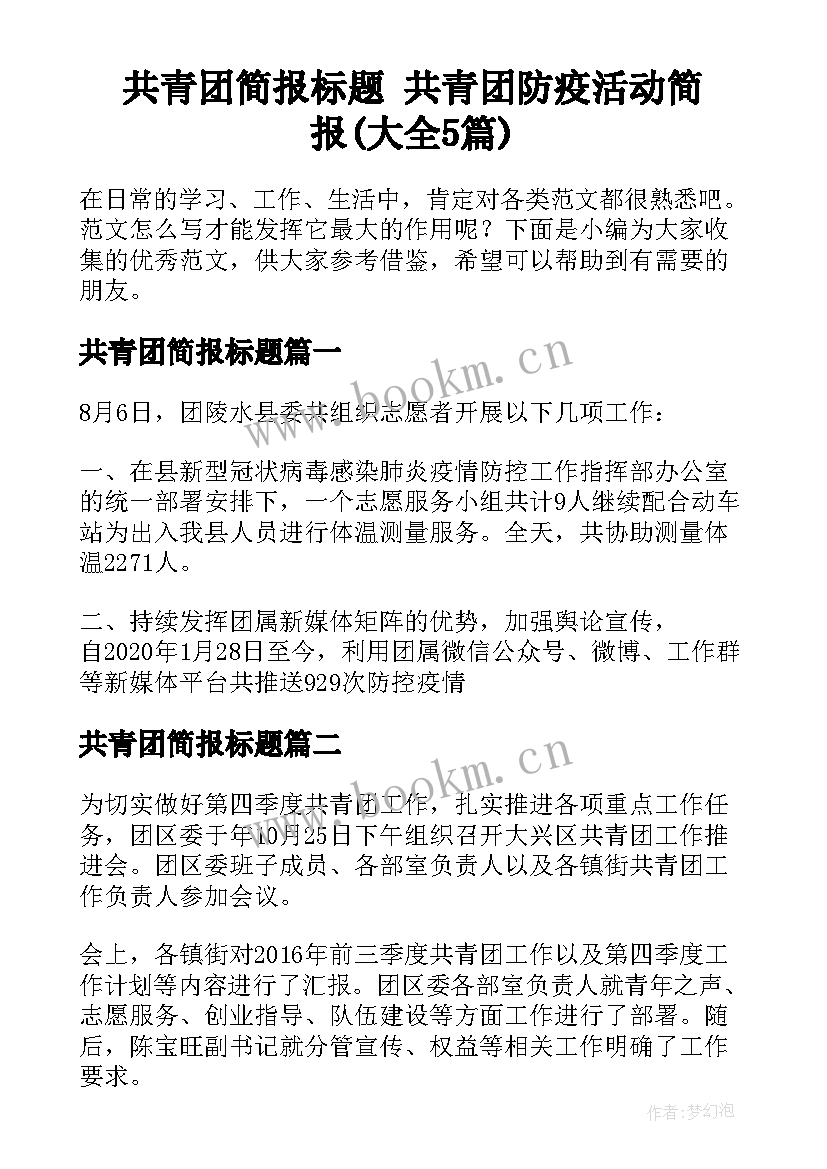 共青团简报标题 共青团防疫活动简报(大全5篇)