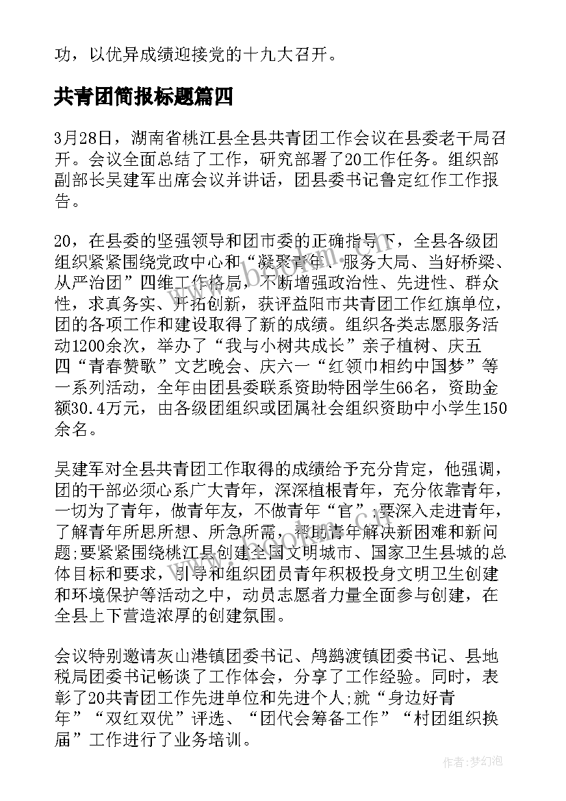 共青团简报标题 共青团防疫活动简报(大全5篇)