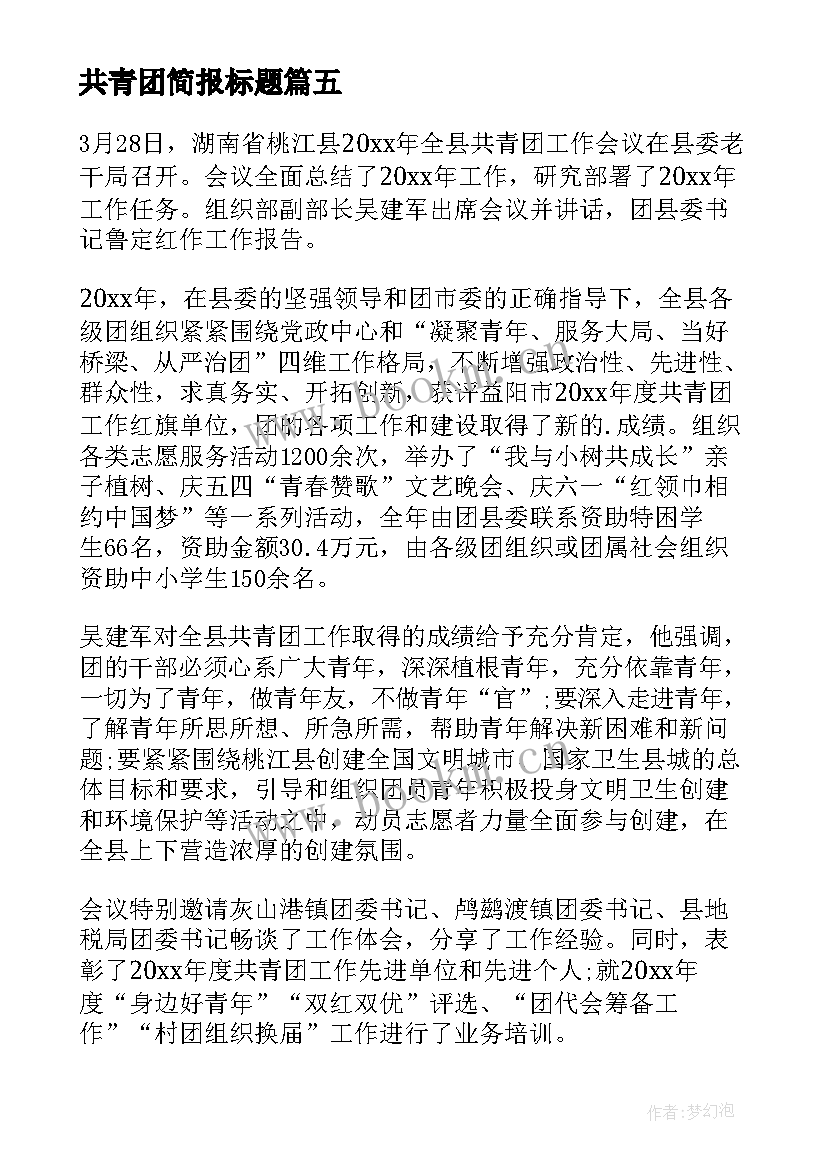 共青团简报标题 共青团防疫活动简报(大全5篇)