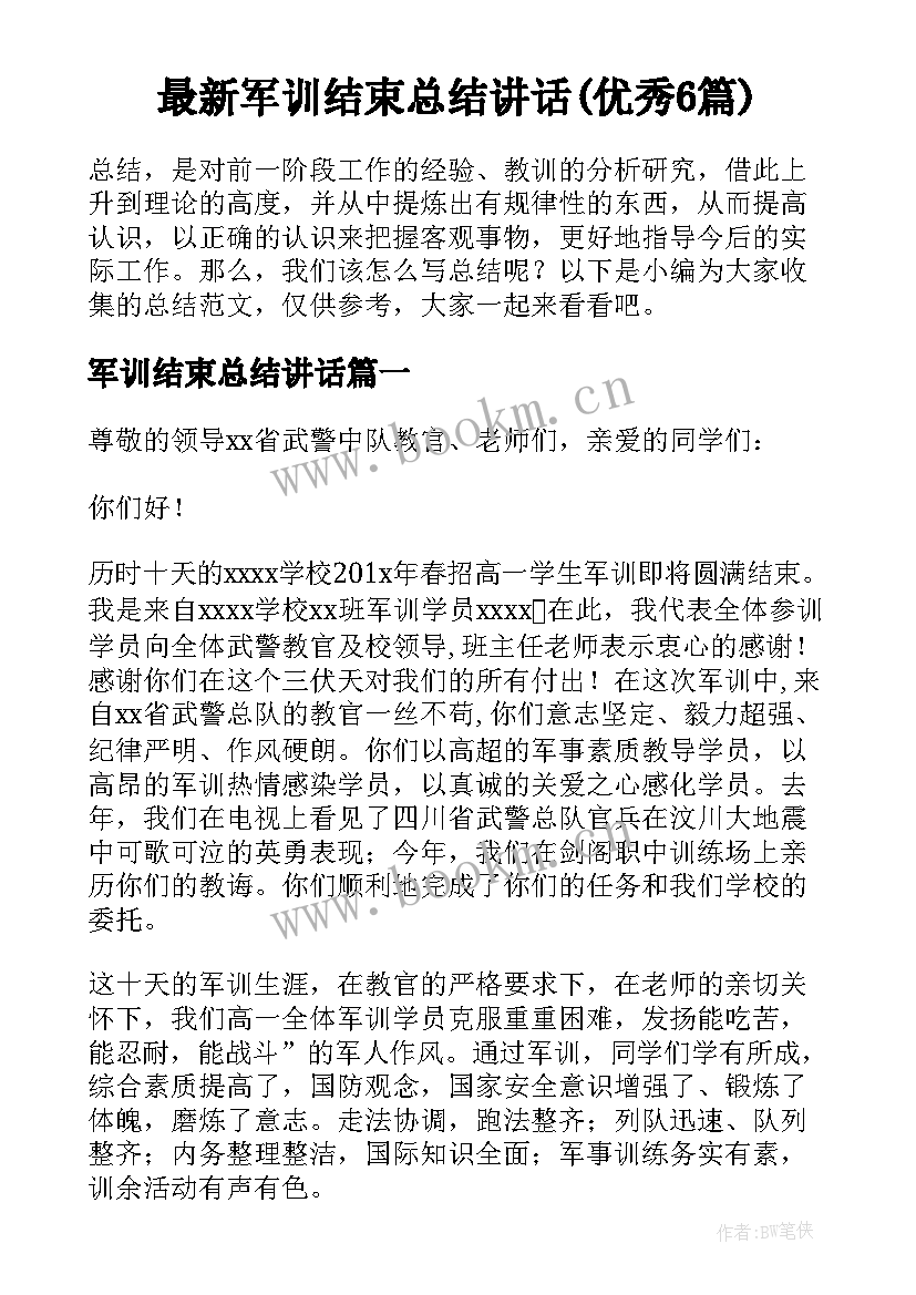 最新军训结束总结讲话(优秀6篇)