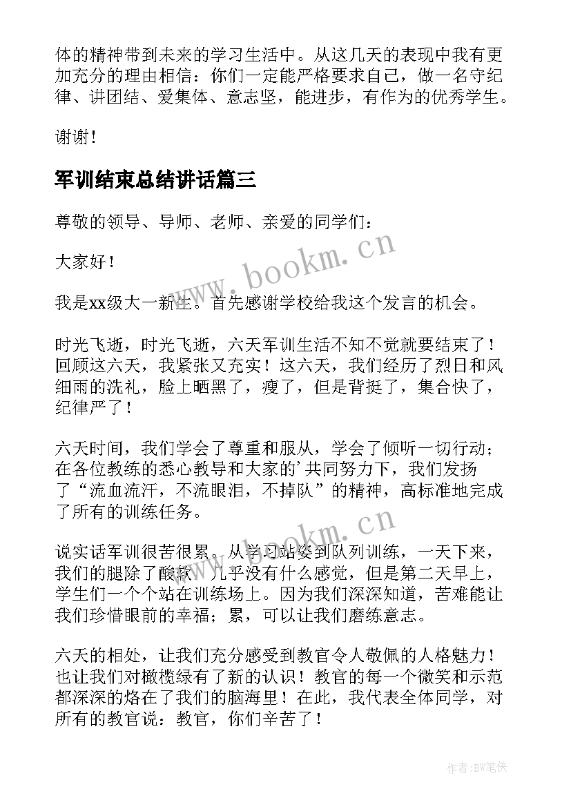 最新军训结束总结讲话(优秀6篇)