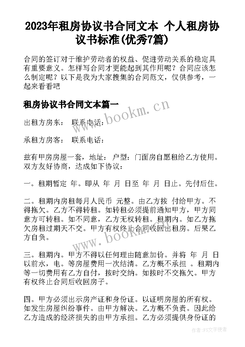 2023年租房协议书合同文本 个人租房协议书标准(优秀7篇)