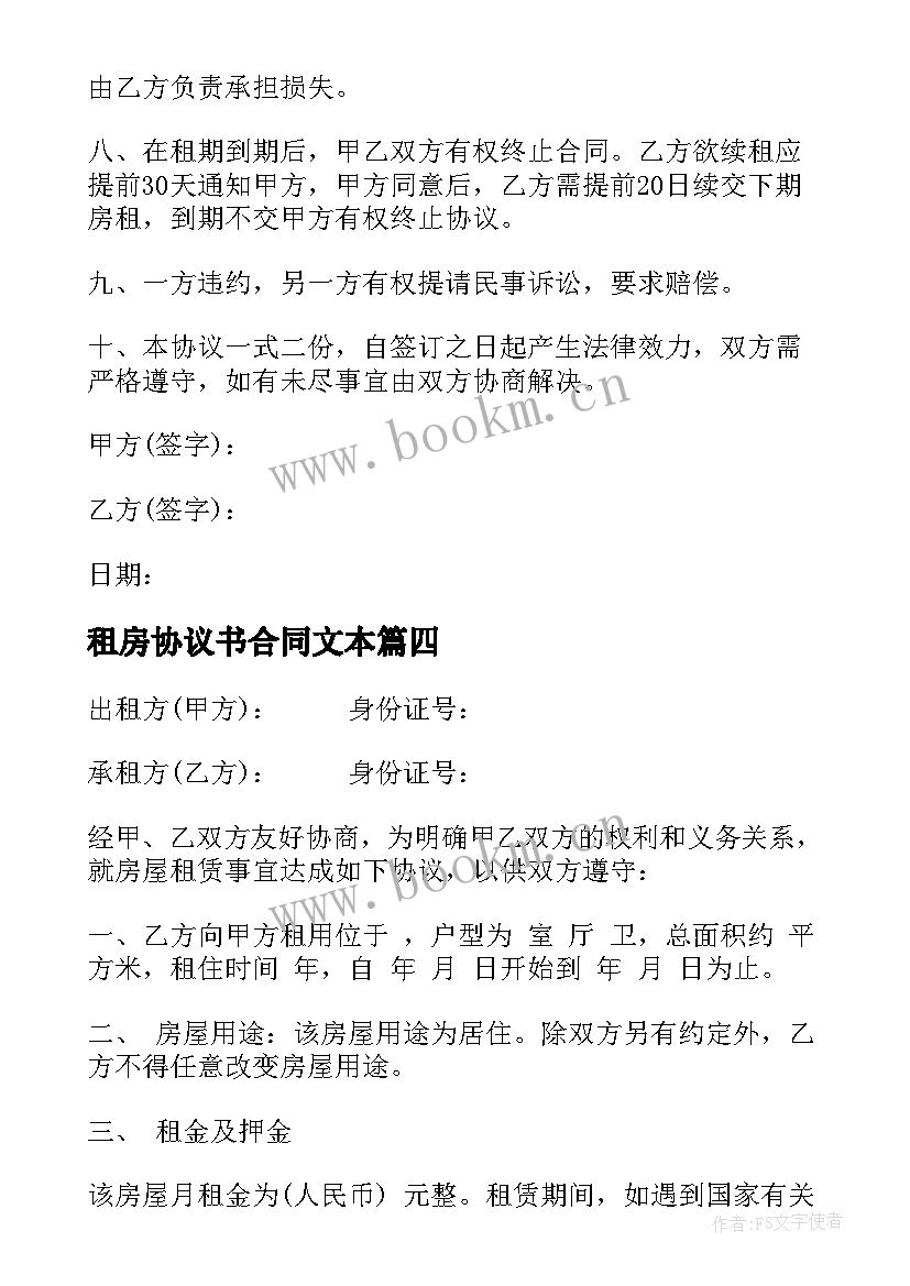 2023年租房协议书合同文本 个人租房协议书标准(优秀7篇)