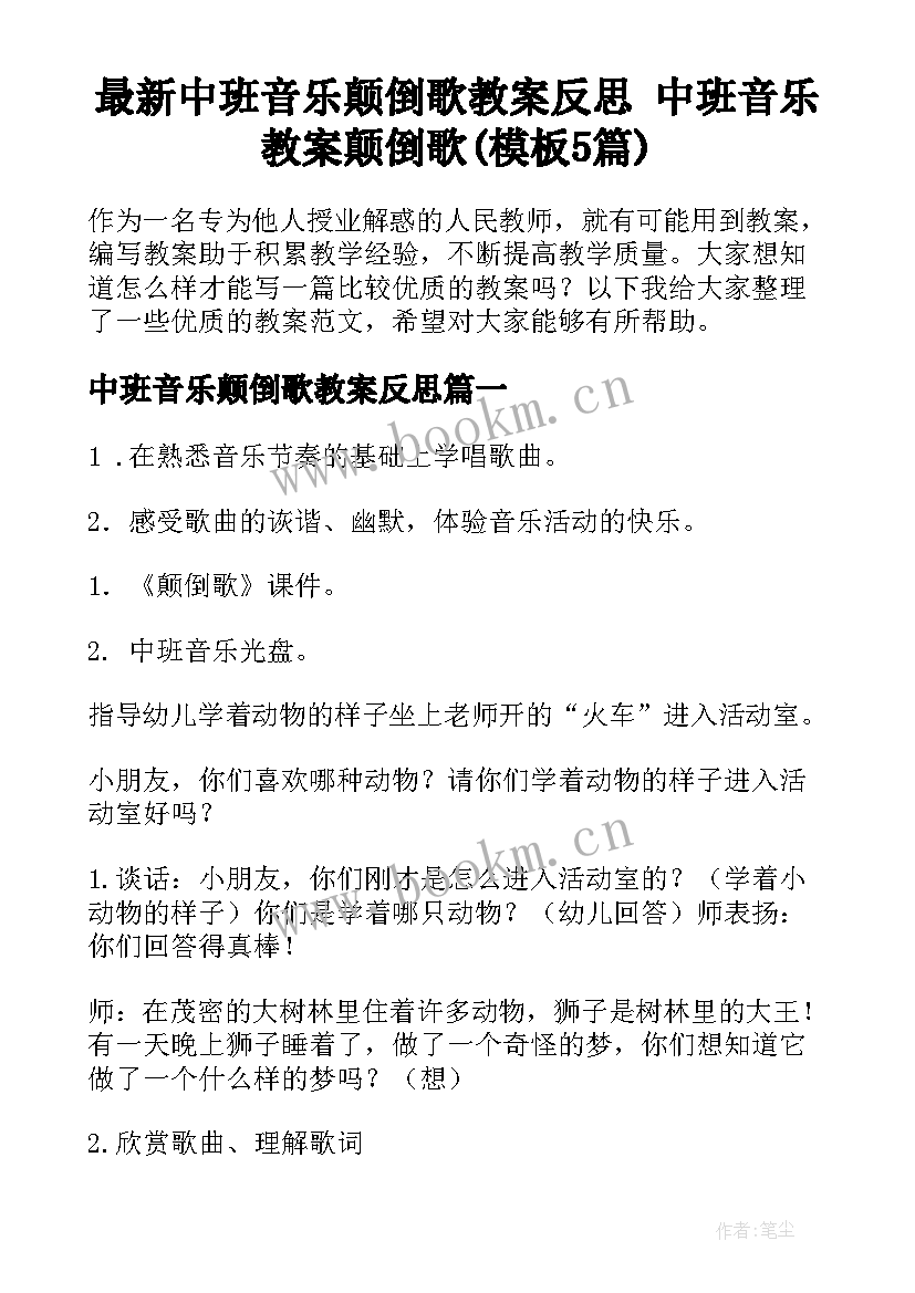 最新中班音乐颠倒歌教案反思 中班音乐教案颠倒歌(模板5篇)