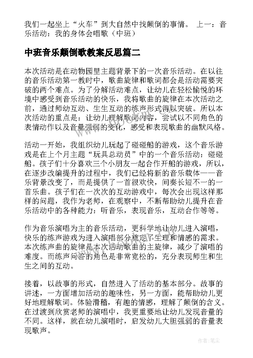 最新中班音乐颠倒歌教案反思 中班音乐教案颠倒歌(模板5篇)