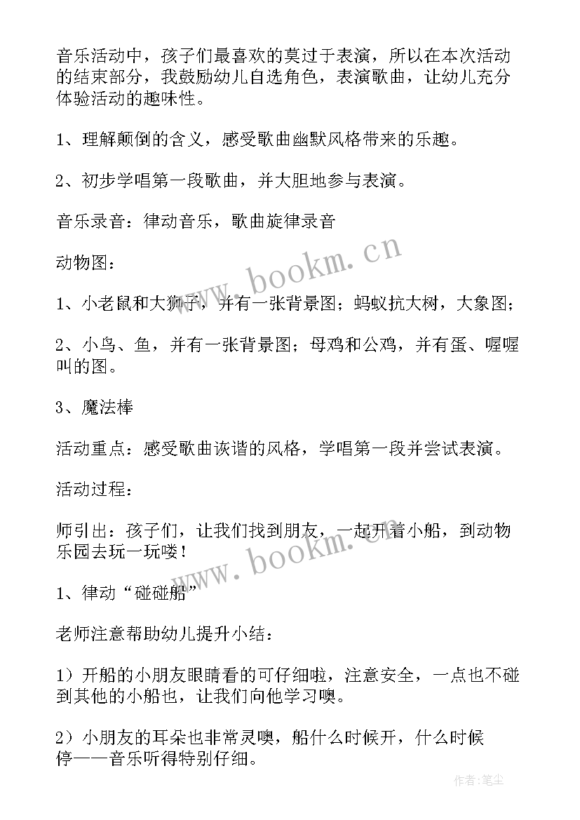 最新中班音乐颠倒歌教案反思 中班音乐教案颠倒歌(模板5篇)