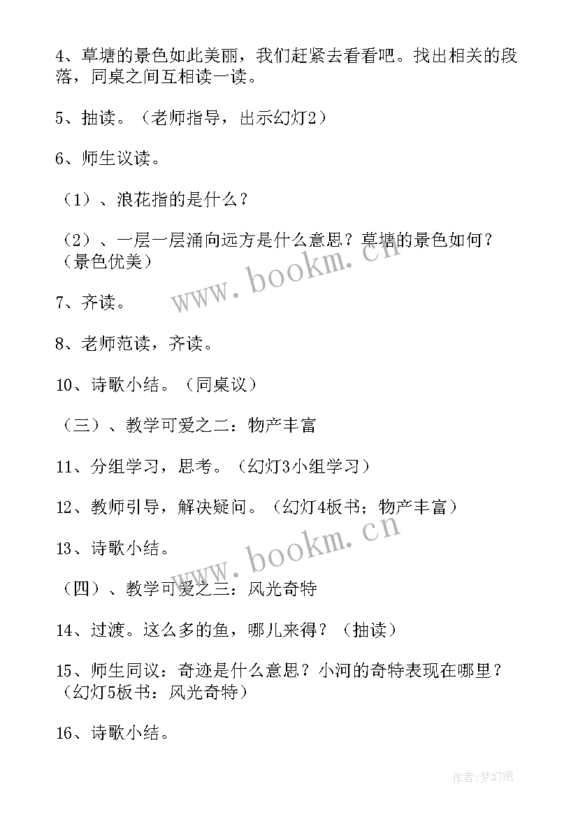 2023年可爱的草塘教学设计 可爱的草塘语文教案(优秀5篇)