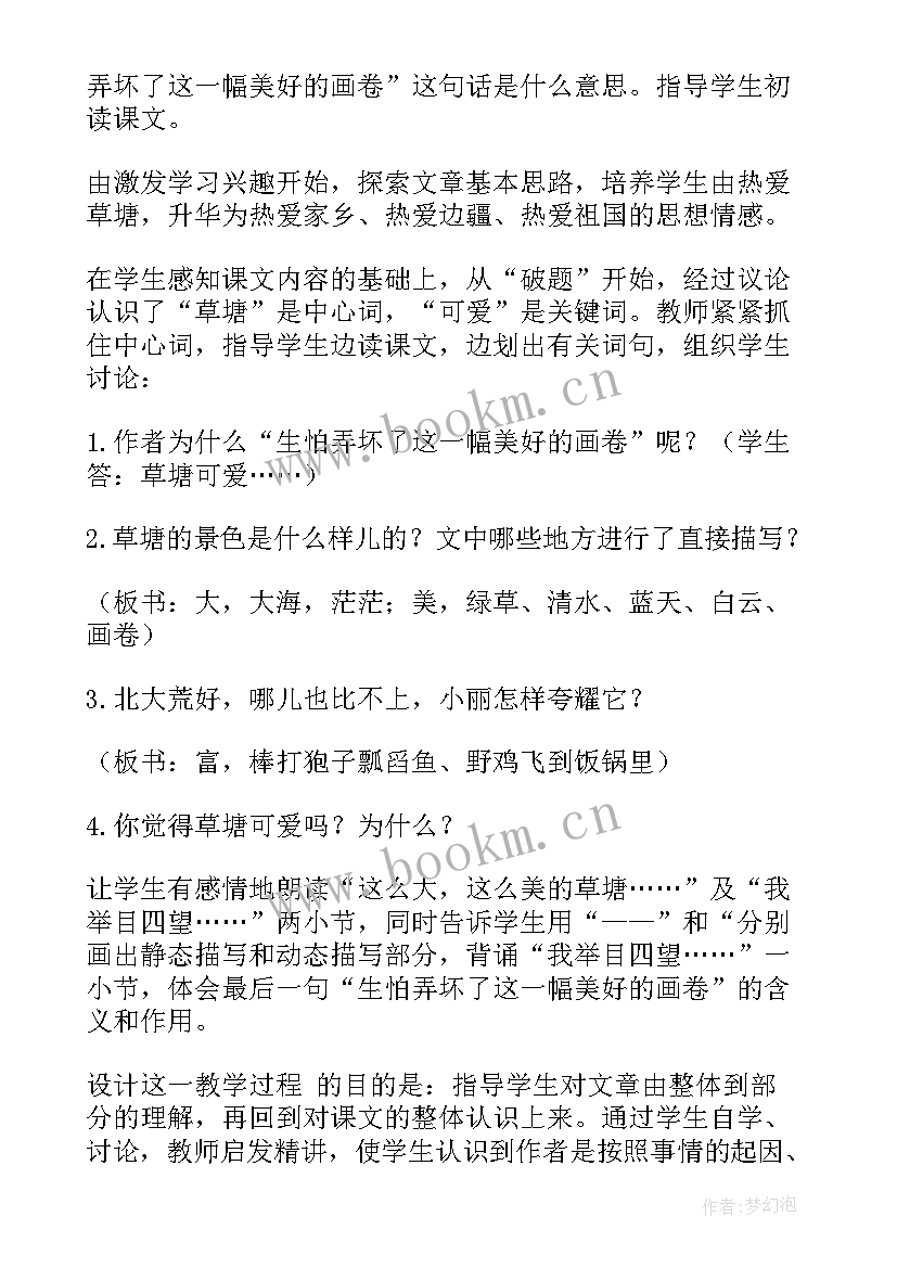 2023年可爱的草塘教学设计 可爱的草塘语文教案(优秀5篇)