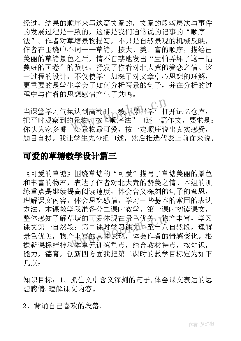 2023年可爱的草塘教学设计 可爱的草塘语文教案(优秀5篇)