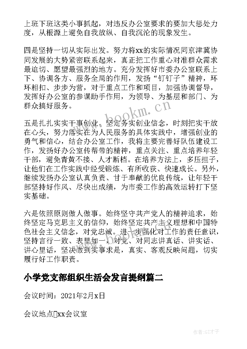 小学党支部组织生活会发言提纲 党支部组织生活会批评与自我批评会议记录(通用5篇)