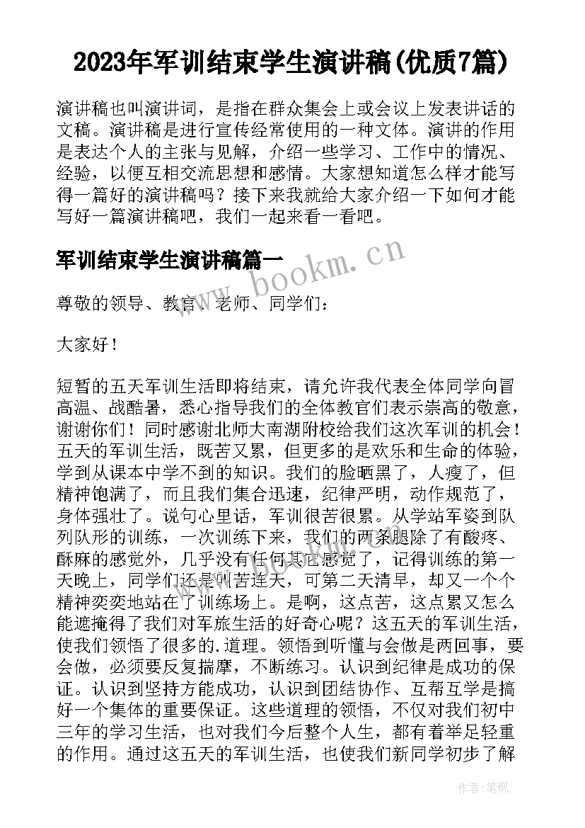 2023年军训结束学生演讲稿(优质7篇)