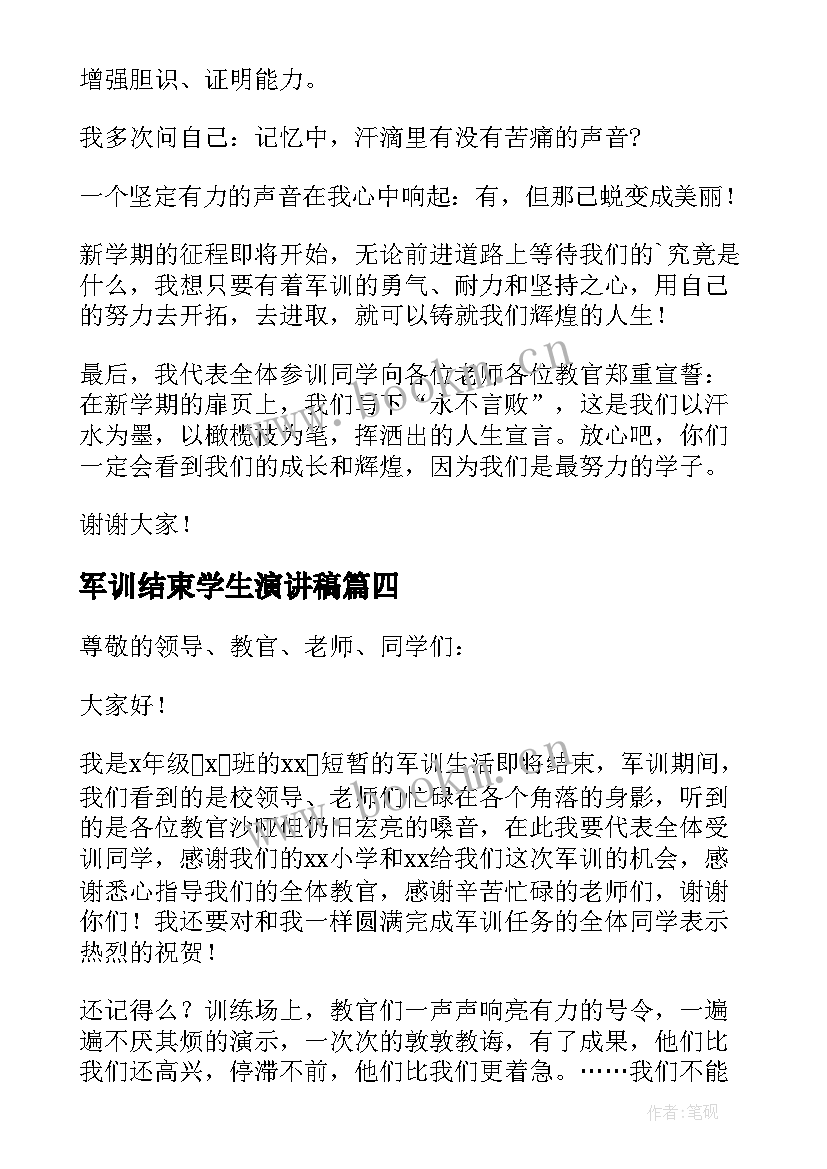 2023年军训结束学生演讲稿(优质7篇)