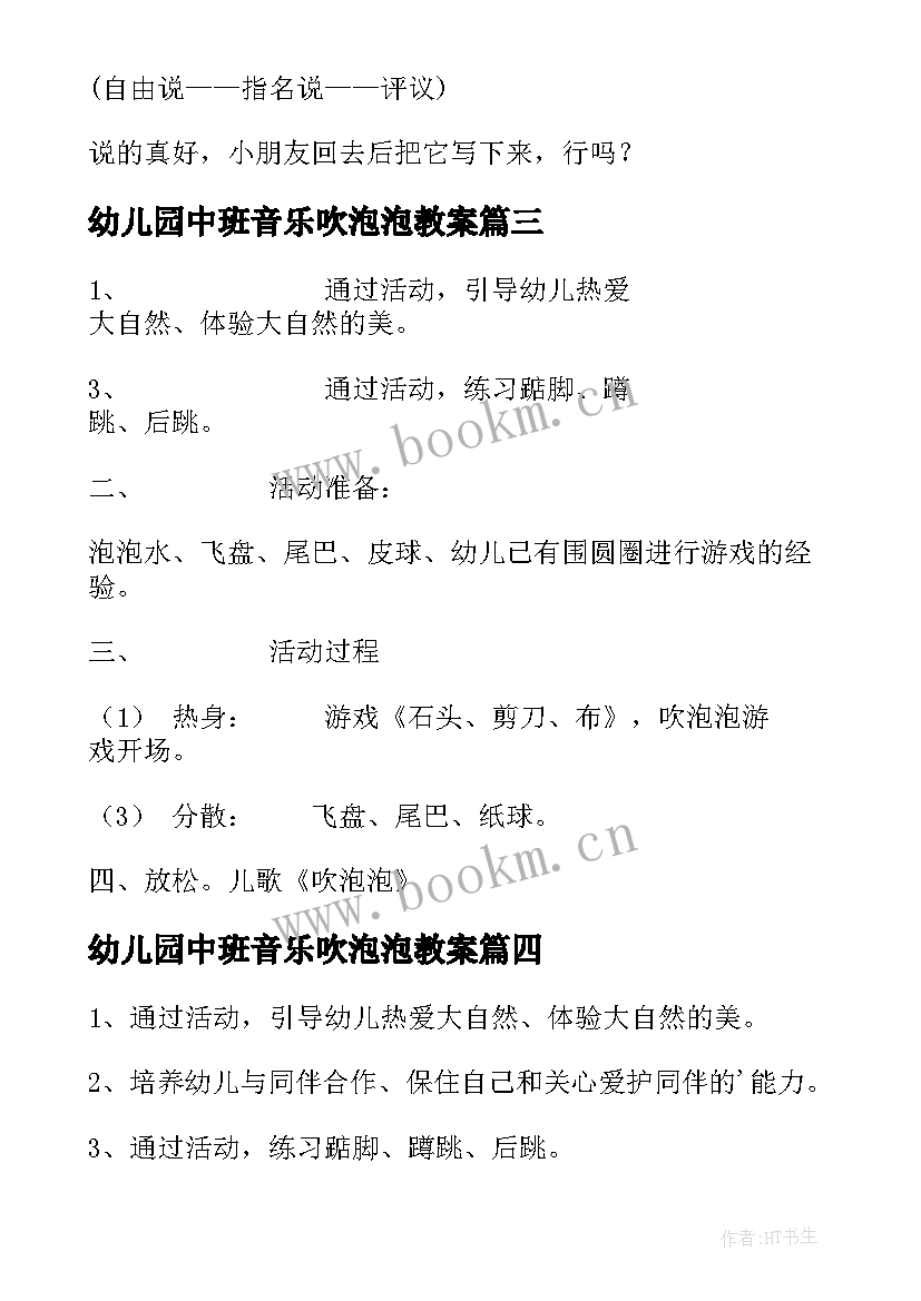 幼儿园中班音乐吹泡泡教案(大全5篇)