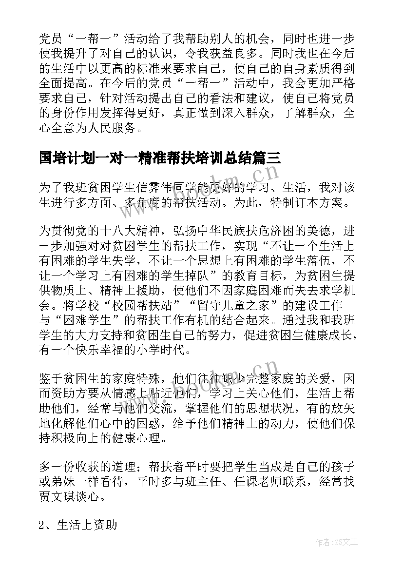 最新国培计划一对一精准帮扶培训总结 党支部一对一帮扶心得体会(精选8篇)