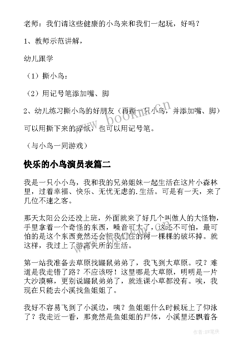 最新快乐的小鸟演员表 快乐的小鸟教案(汇总5篇)