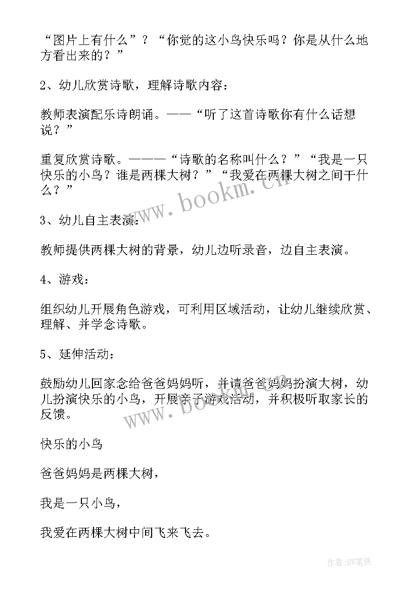 最新快乐的小鸟演员表 快乐的小鸟教案(汇总5篇)