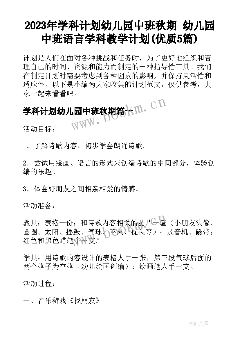 2023年学科计划幼儿园中班秋期 幼儿园中班语言学科教学计划(优质5篇)