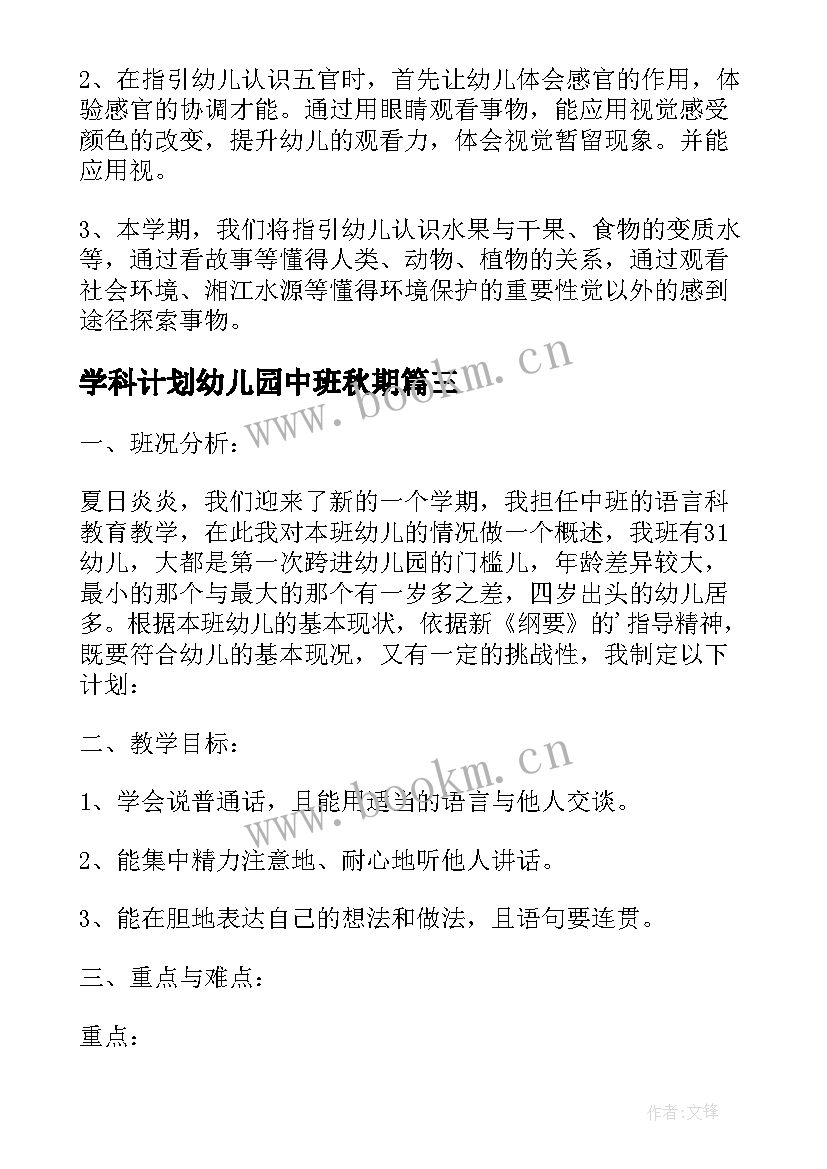 2023年学科计划幼儿园中班秋期 幼儿园中班语言学科教学计划(优质5篇)