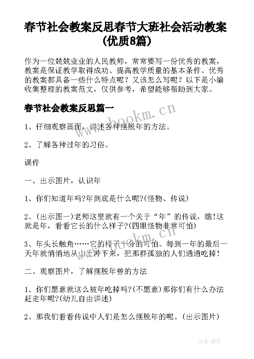 春节社会教案反思 春节大班社会活动教案(优质8篇)