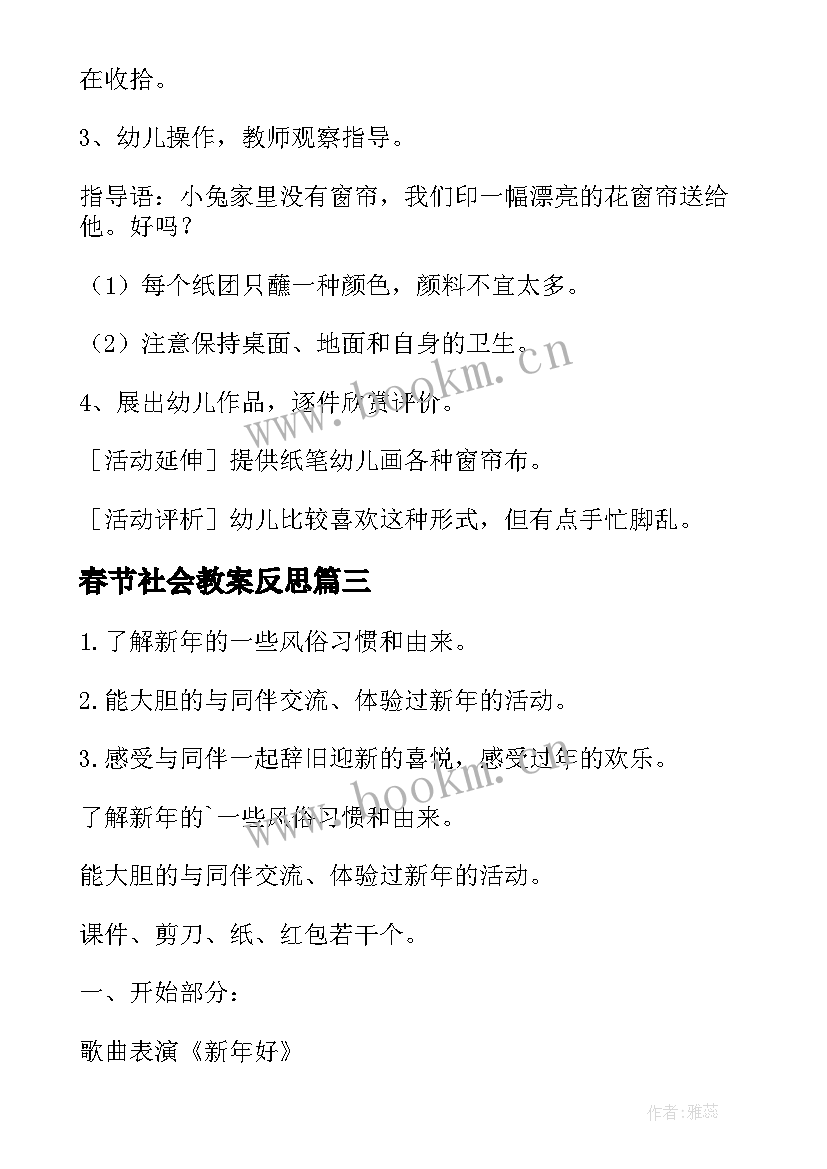 春节社会教案反思 春节大班社会活动教案(优质8篇)