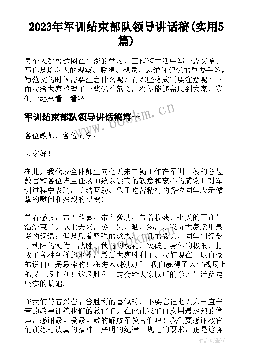 2023年军训结束部队领导讲话稿(实用5篇)