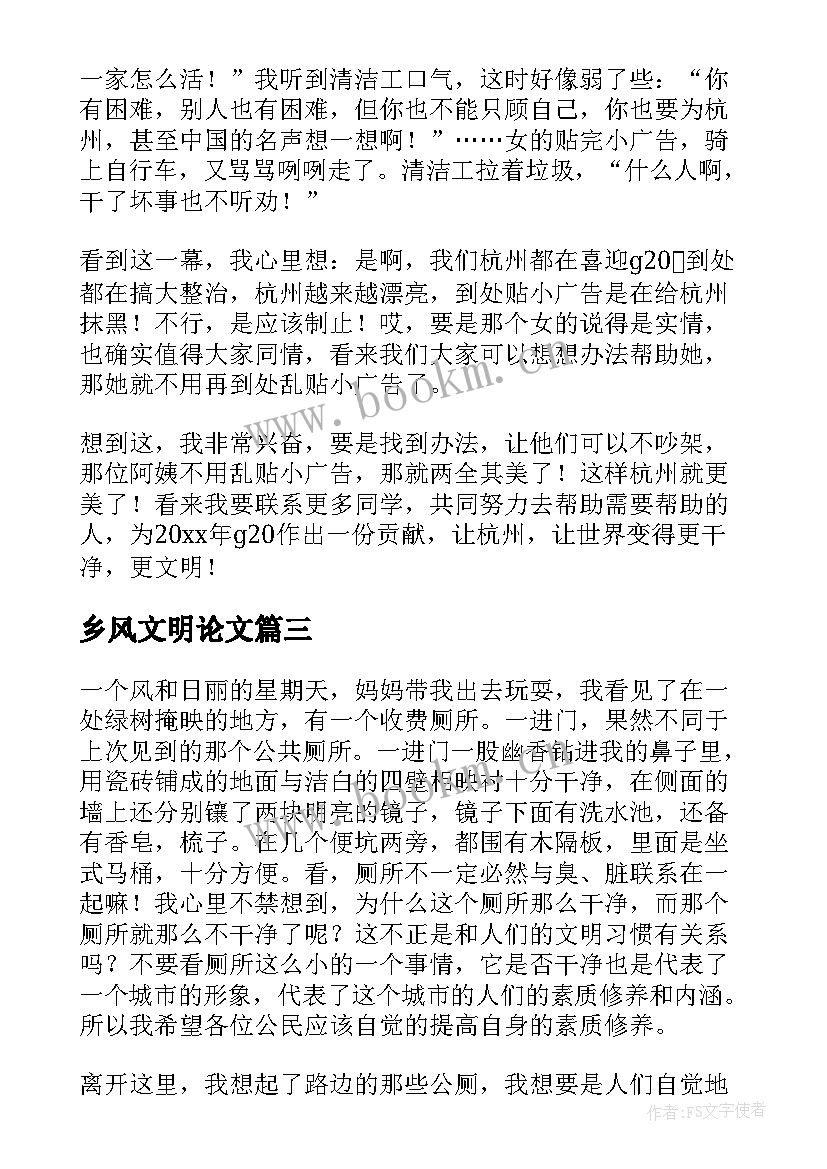 2023年乡风文明论文(汇总10篇)