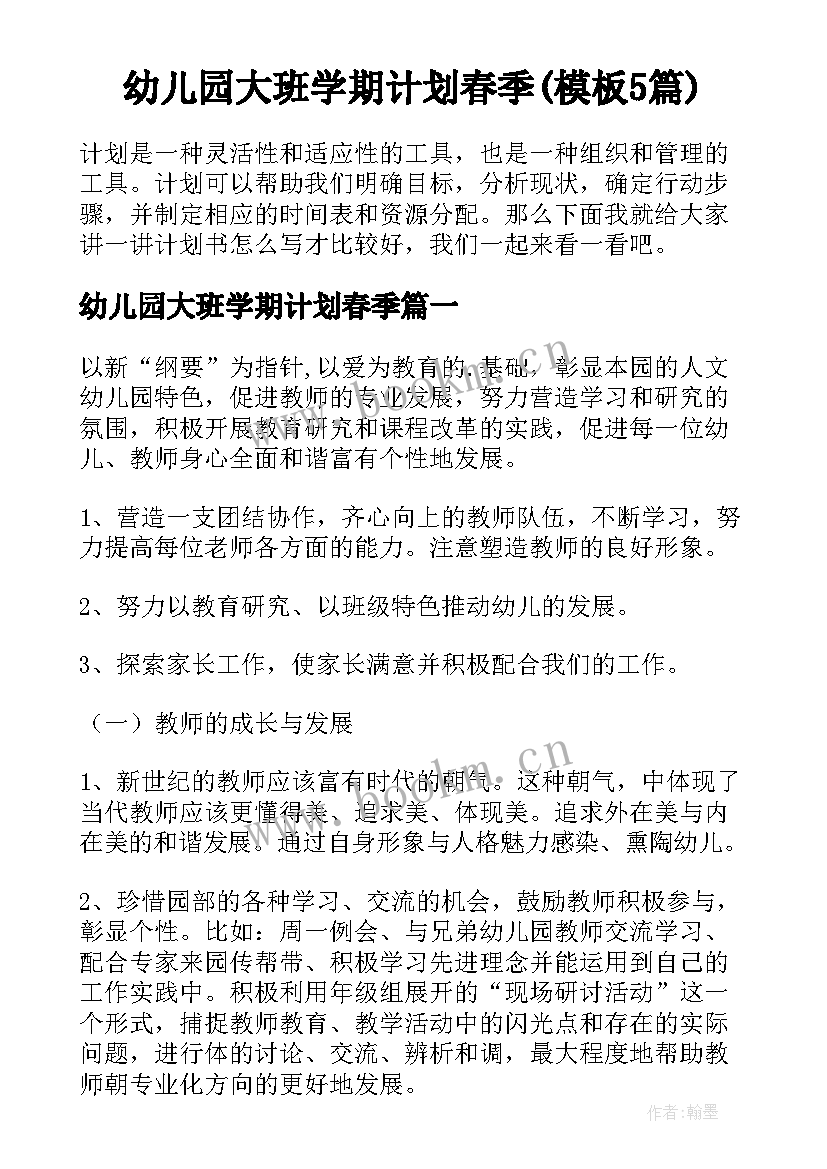 幼儿园大班学期计划春季(模板5篇)