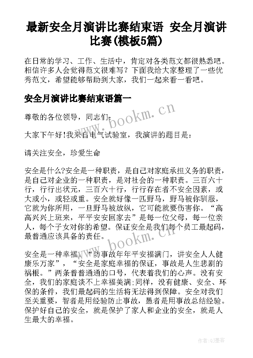 最新安全月演讲比赛结束语 安全月演讲比赛(模板5篇)