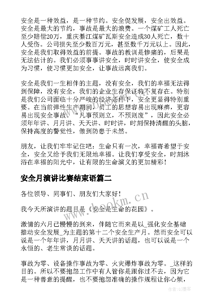 最新安全月演讲比赛结束语 安全月演讲比赛(模板5篇)