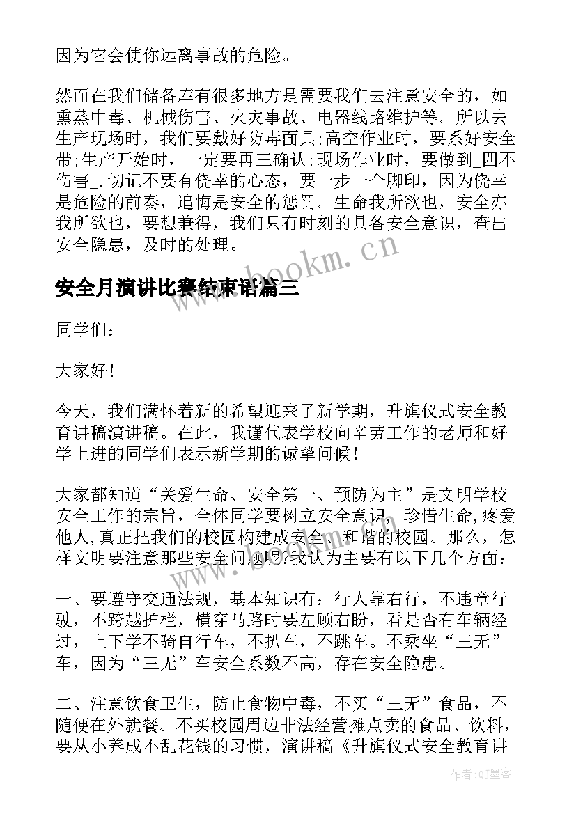 最新安全月演讲比赛结束语 安全月演讲比赛(模板5篇)