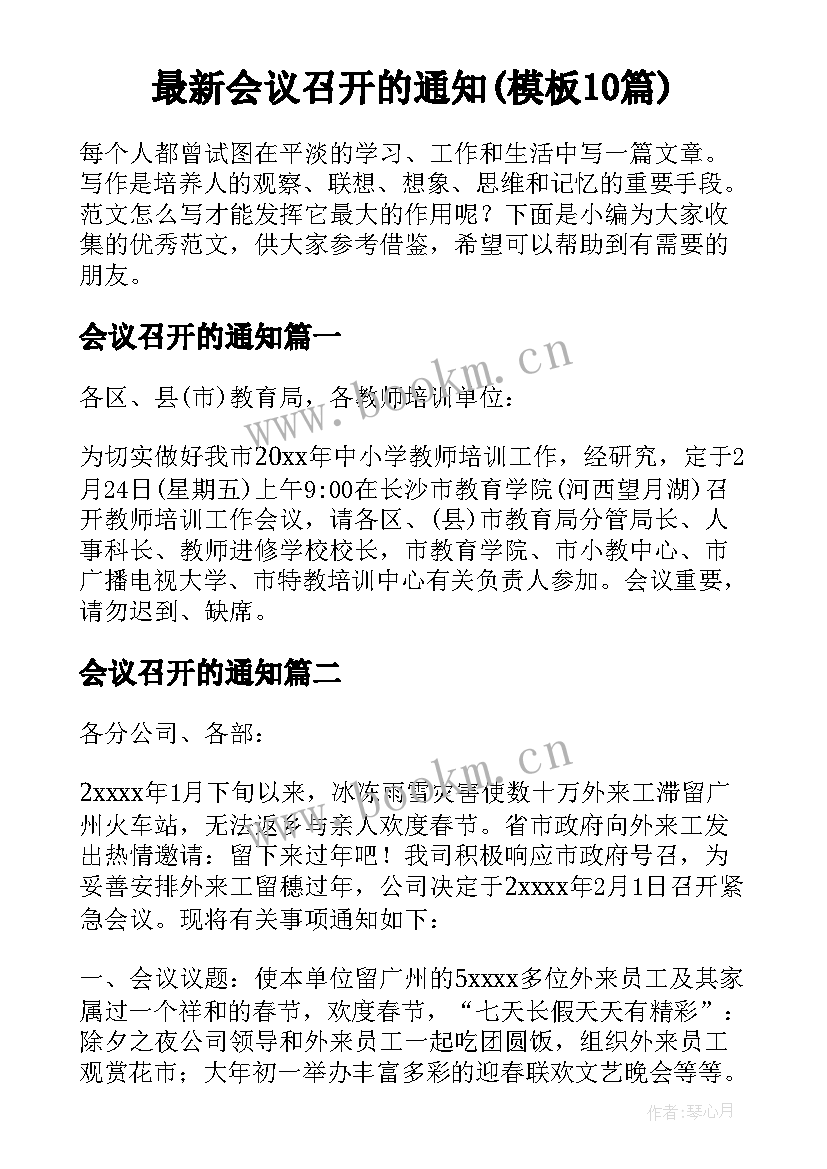 最新会议召开的通知(模板10篇)