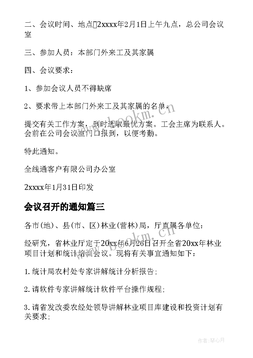 最新会议召开的通知(模板10篇)