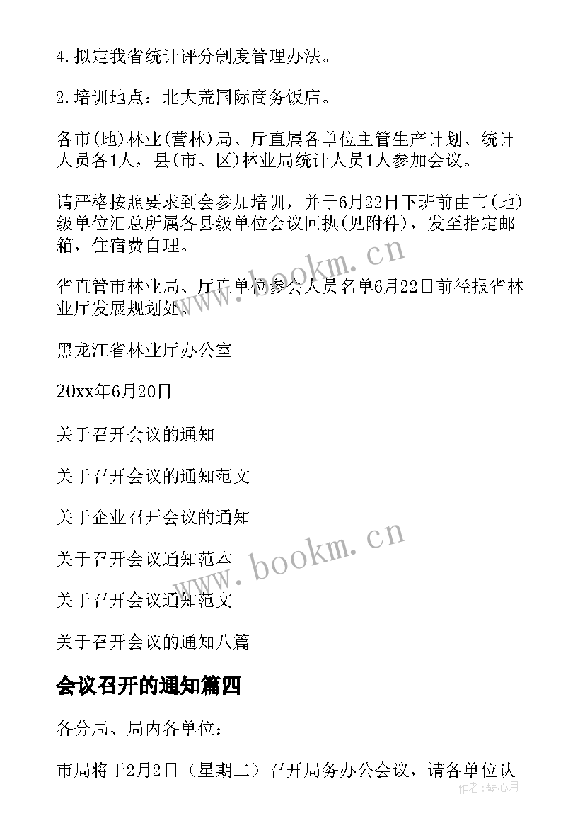 最新会议召开的通知(模板10篇)