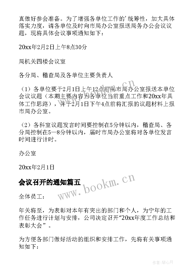 最新会议召开的通知(模板10篇)