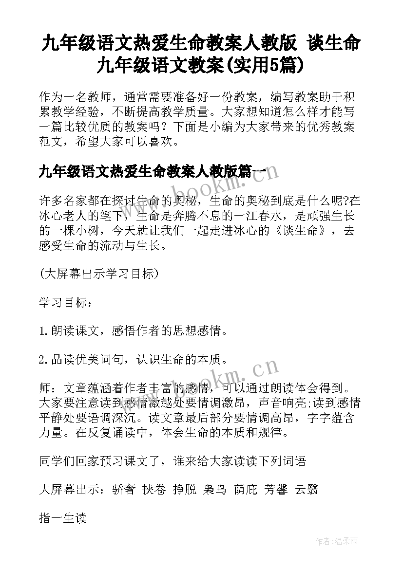 九年级语文热爱生命教案人教版 谈生命九年级语文教案(实用5篇)