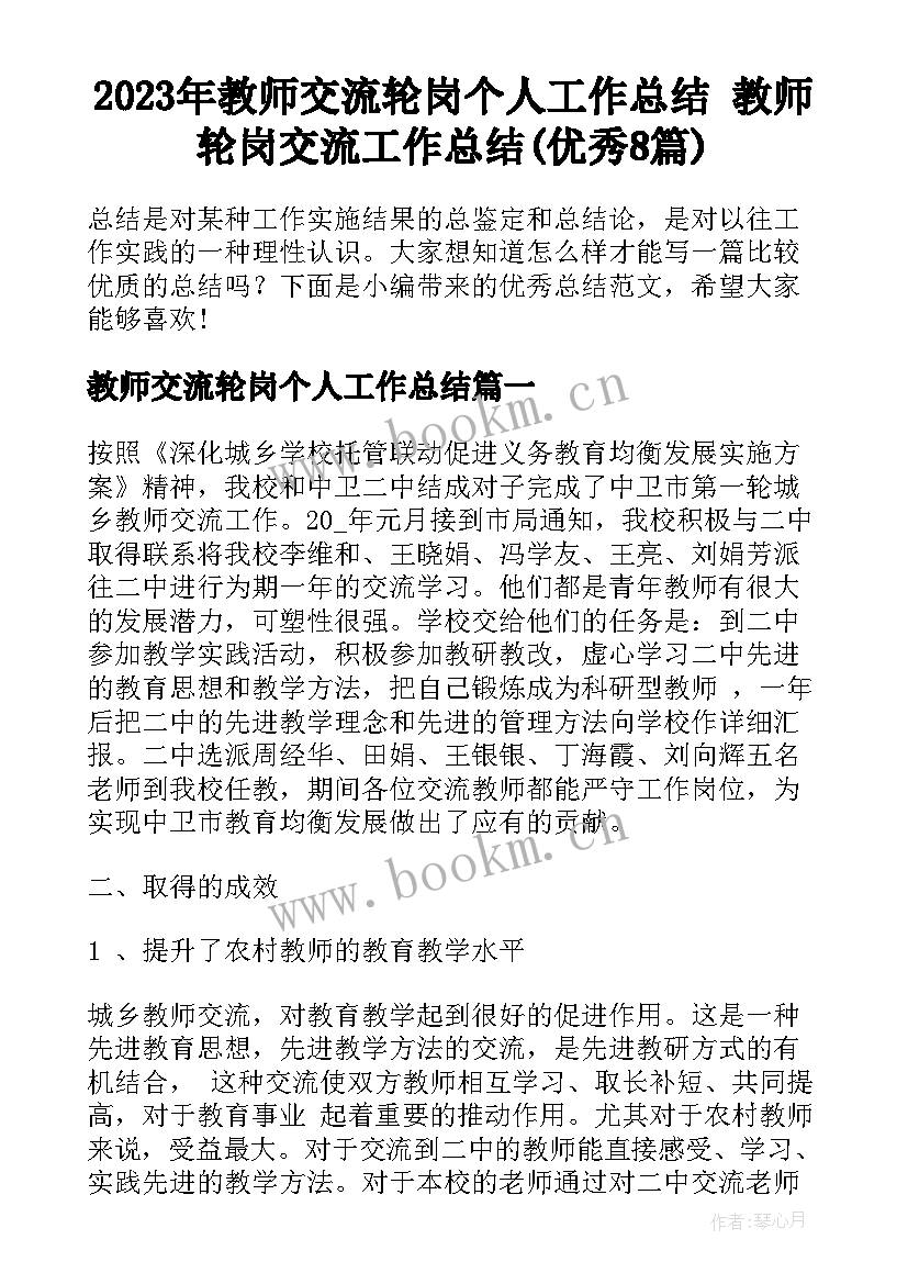 2023年教师交流轮岗个人工作总结 教师轮岗交流工作总结(优秀8篇)