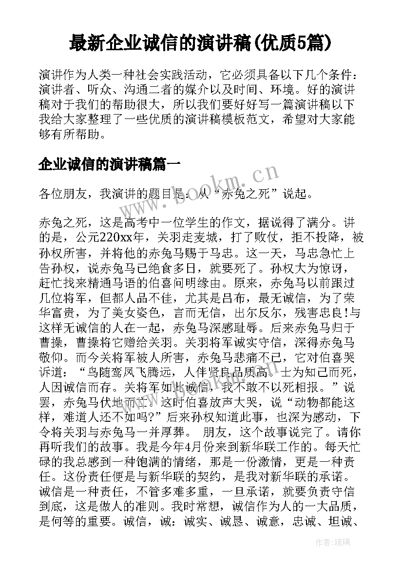 最新企业诚信的演讲稿(优质5篇)