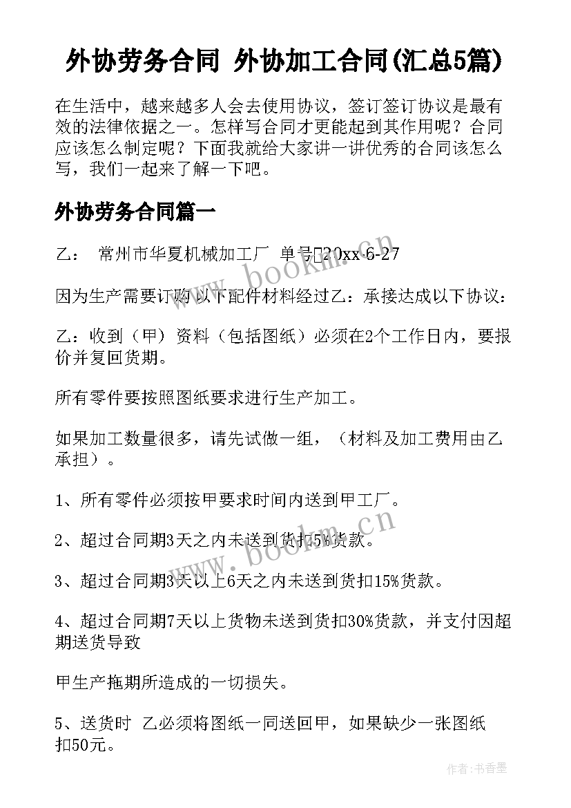 外协劳务合同 外协加工合同(汇总5篇)