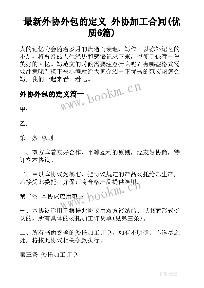 最新外协外包的定义 外协加工合同(优质6篇)