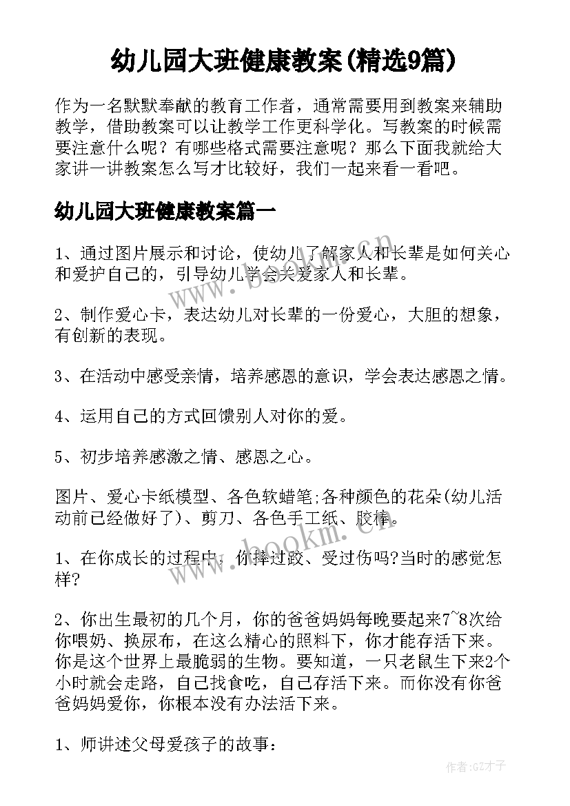 幼儿园大班健康教案(精选9篇)