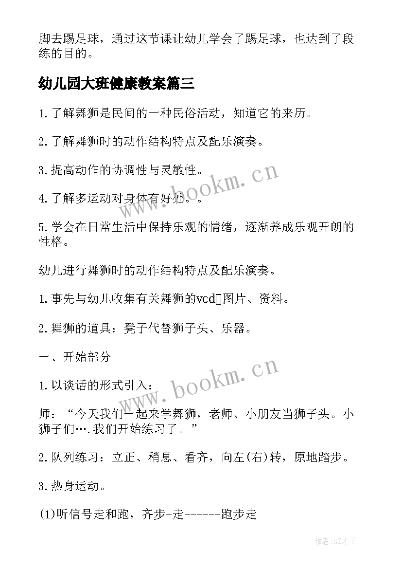 幼儿园大班健康教案(精选9篇)