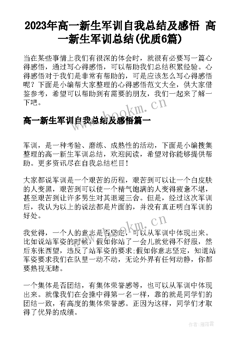 2023年高一新生军训自我总结及感悟 高一新生军训总结(优质6篇)