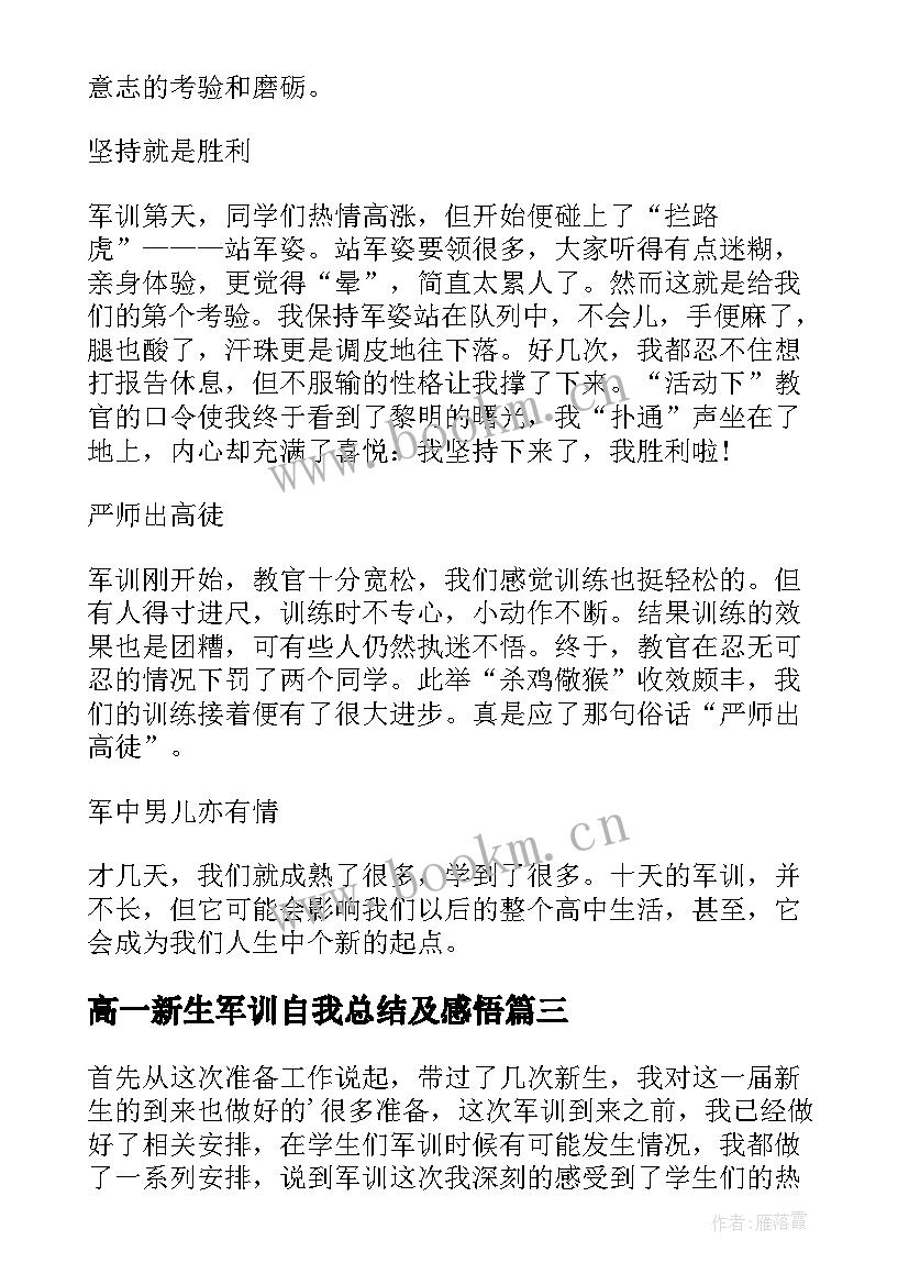 2023年高一新生军训自我总结及感悟 高一新生军训总结(优质6篇)