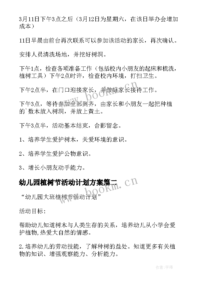 2023年幼儿园植树节活动计划方案 幼儿园植树节活动计划(模板5篇)