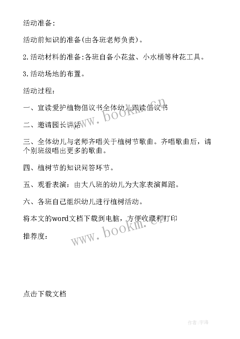 2023年幼儿园植树节活动计划方案 幼儿园植树节活动计划(模板5篇)